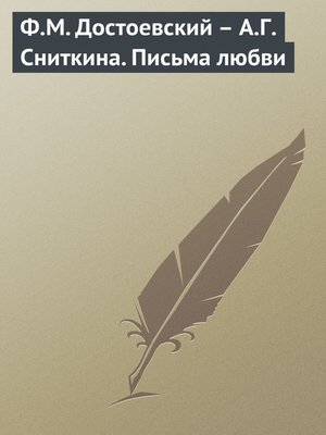 cover image of Ф.М. Достоевский – А.Г. Сниткина. Письма любви